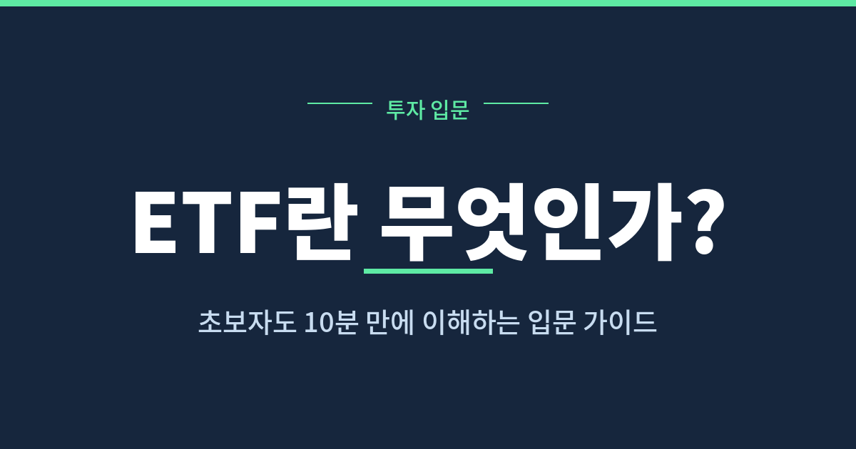 ETF 뜻 초보자 입문 분산투자 가이드
