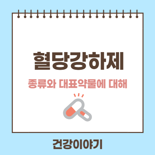 혈당강하제에 대해