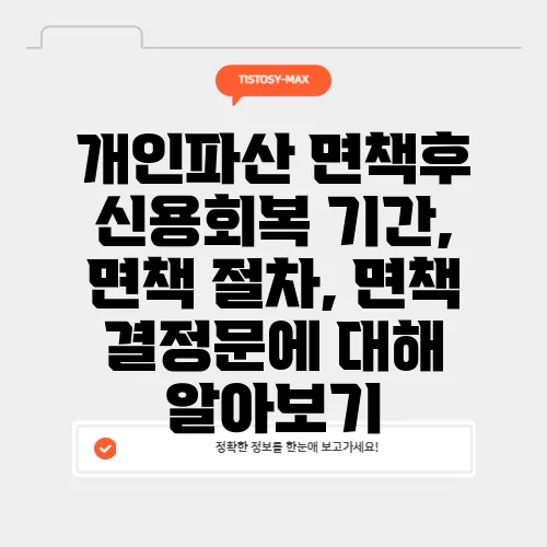 개인파산 면책후 신용회복 기간, 면책 절차, 면책 결정문에 대해 알아보기