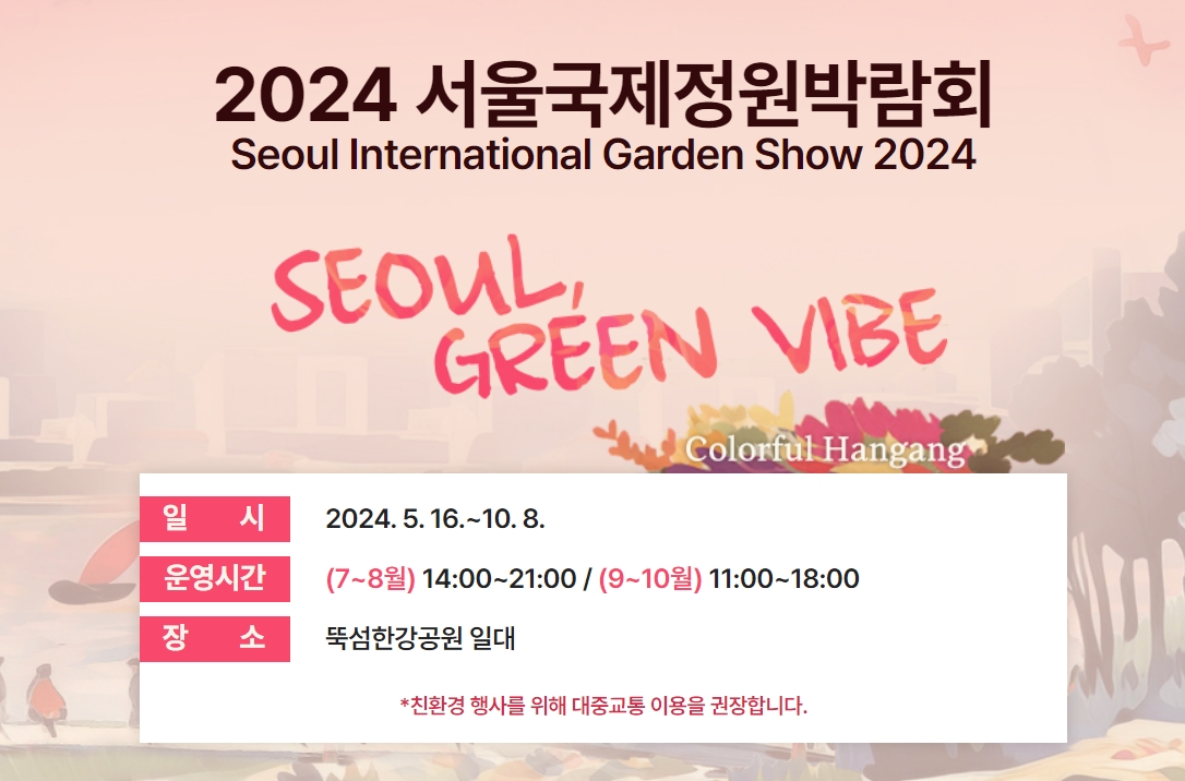 2024 서울 국제정원박람회