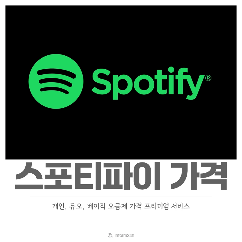 스포티파이-가격-프리미엄-개인-듀오-베이직-요금제