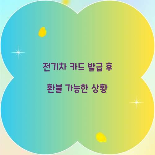 전기차 카드 발급 후 환불 가능한 상황