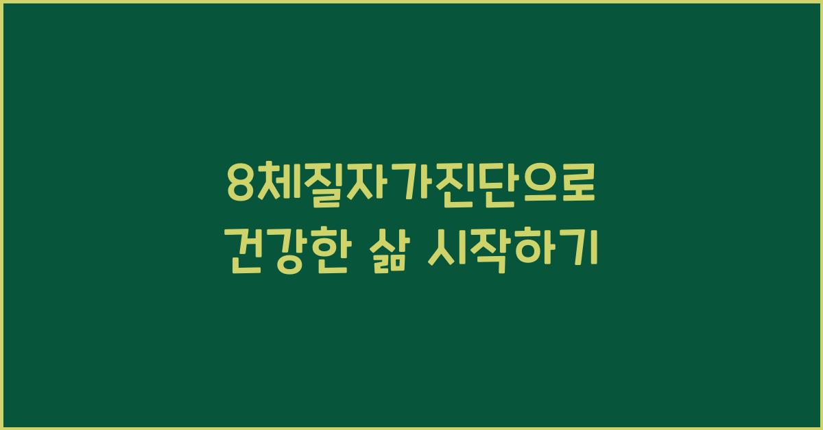 8체질자가진단