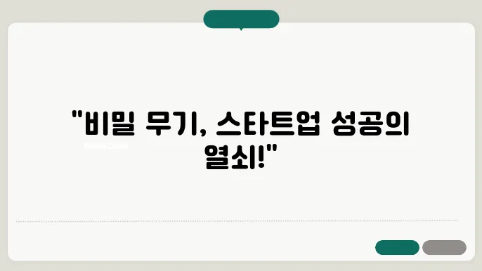 기술 스타트업의 성연 비결 알아보기