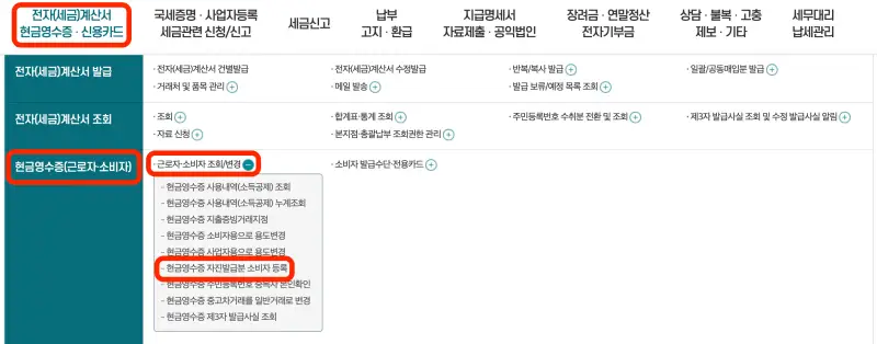 현금영수증-셀프-발급방법