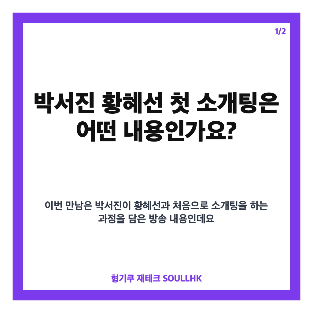 박서진 황혜선 첫 소개팅, 손깍지부터 집 데이트까지 살림남 화제 장면 카드뉴스 1