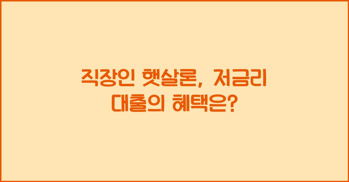 직장인 햇살론