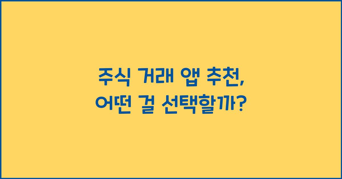 주식 거래 앱 추천