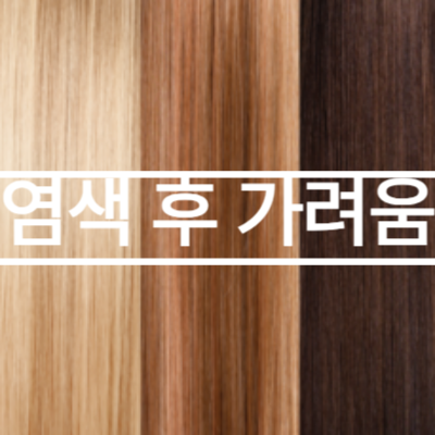 염색-후-가려움-원인과-해결-방법