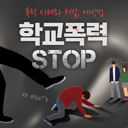 학교폭력 사례