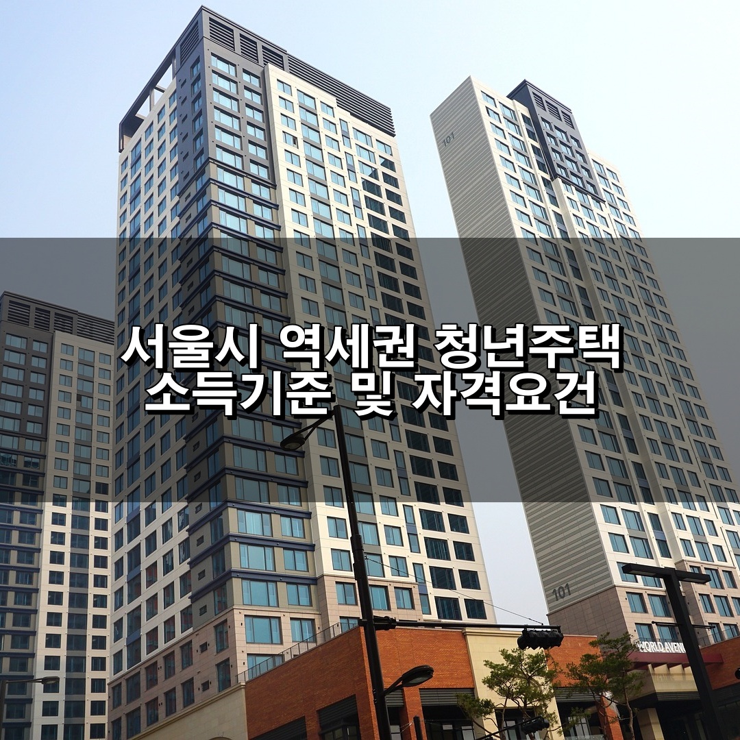 서울 역세권 청년주택