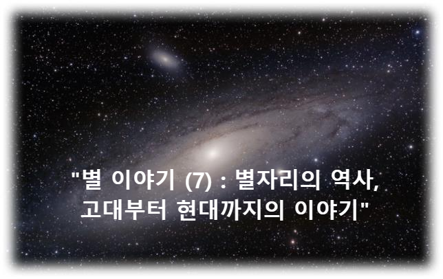 "별 이야기 (7) : 별자리의 역사, 고대부터 현대까지의 이야기"