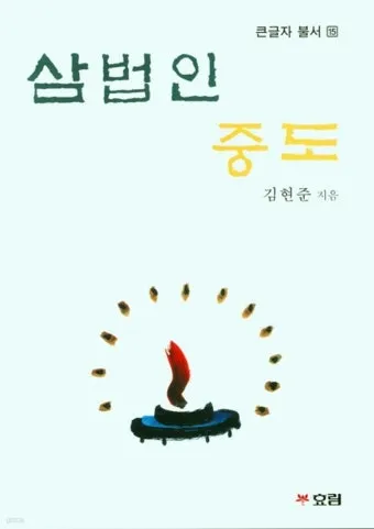 삼법인 불교의 세 가지 핵심 원리 정리_4