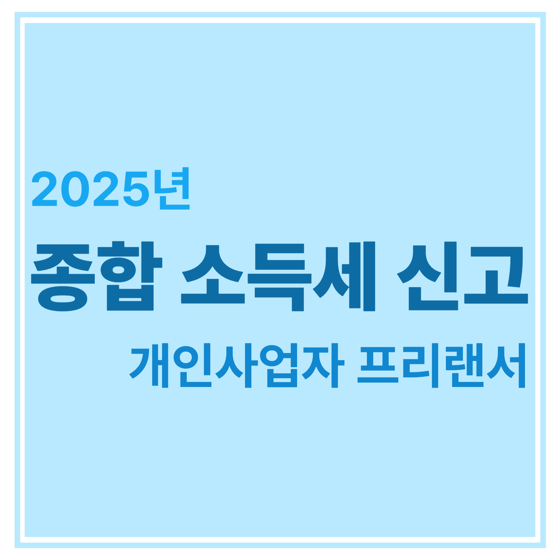 2025년 종합소득세 신고 개인사업자 프리랜서 에 대한 표어 이미지