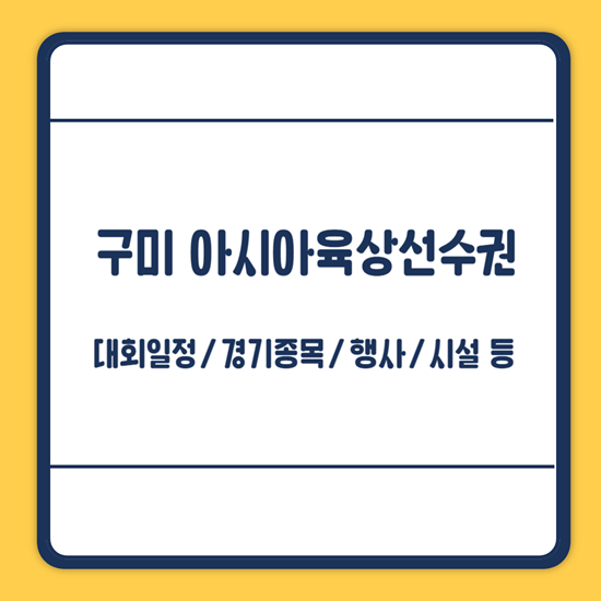 구미 아시아육상선수권대회 일정