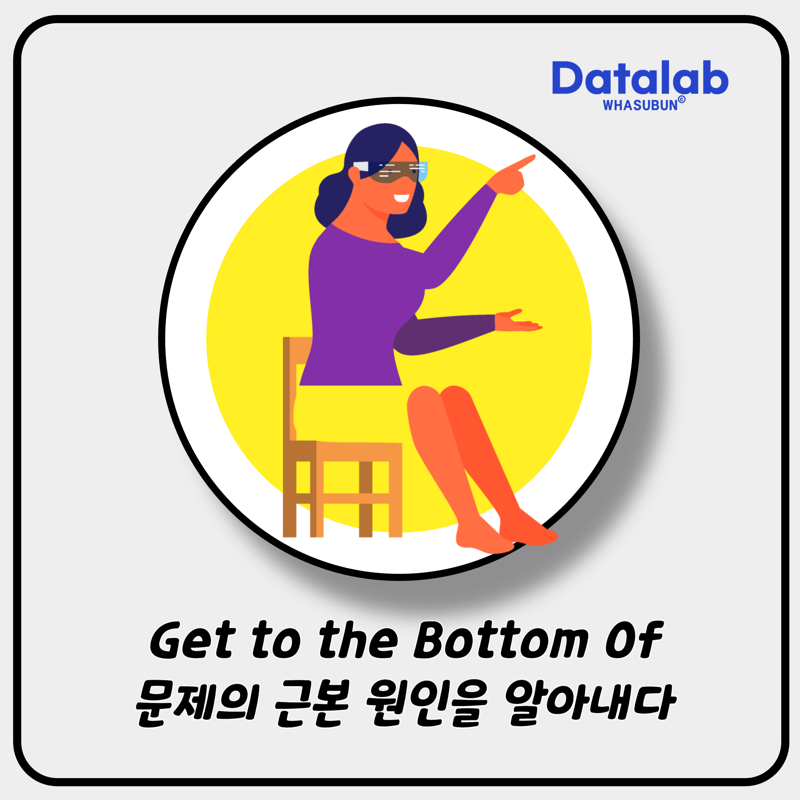 Get to the Bottom Of 문제의 근본 원인을 알아내다