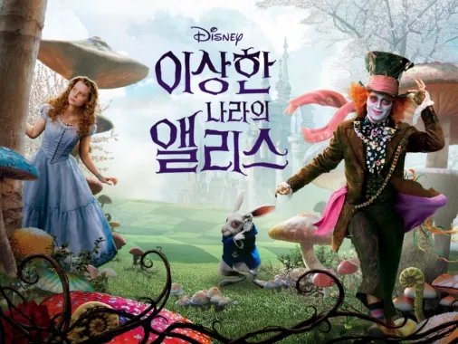 이상한 나라의 앨리스 포스터 &ndash; 디즈니+ 클래식 애니메이션 상상력 자극 콘텐츠