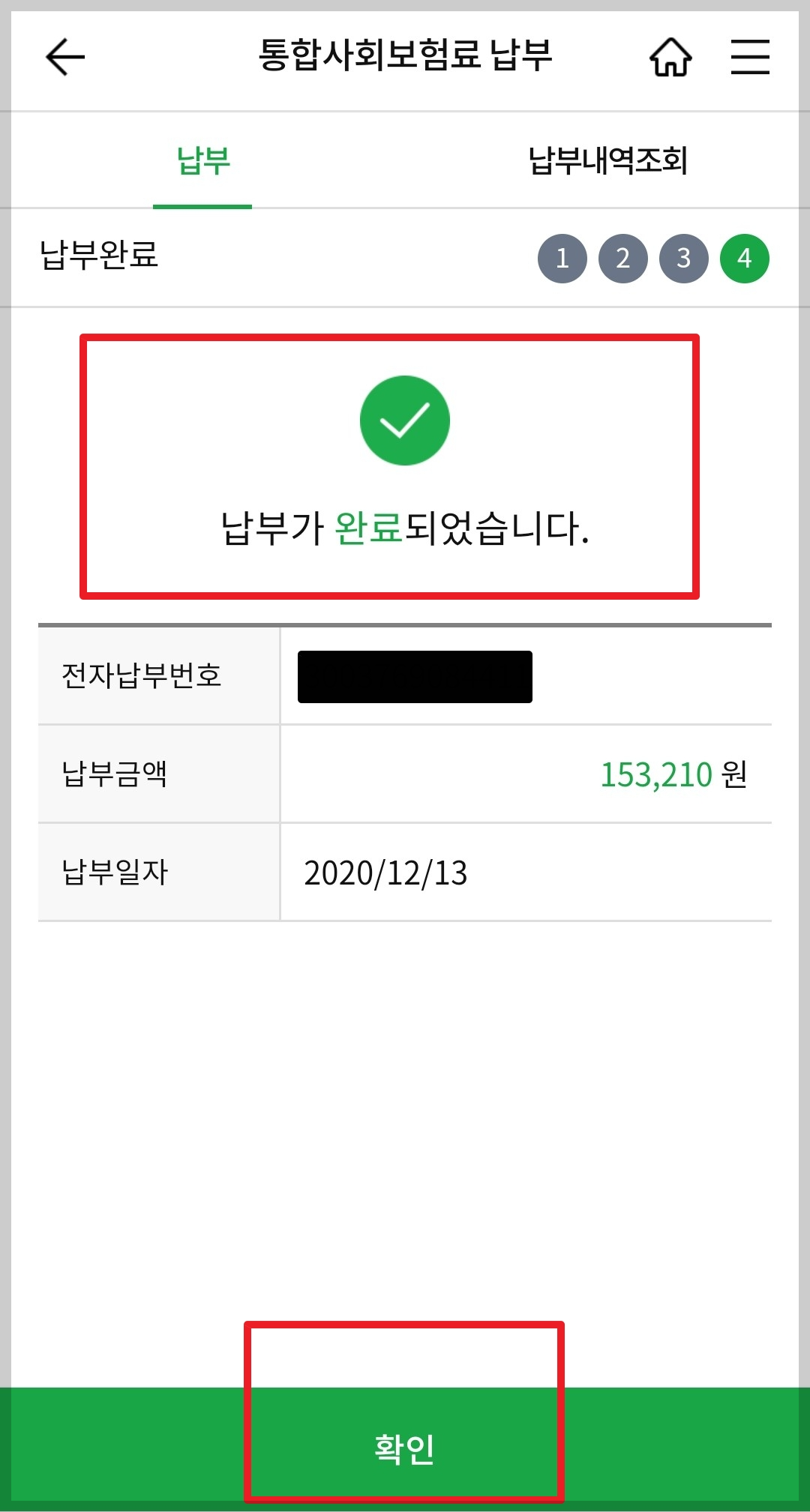 납부-완료-확인