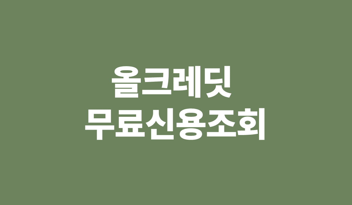 올크레딧_무료신용조회_썸네일