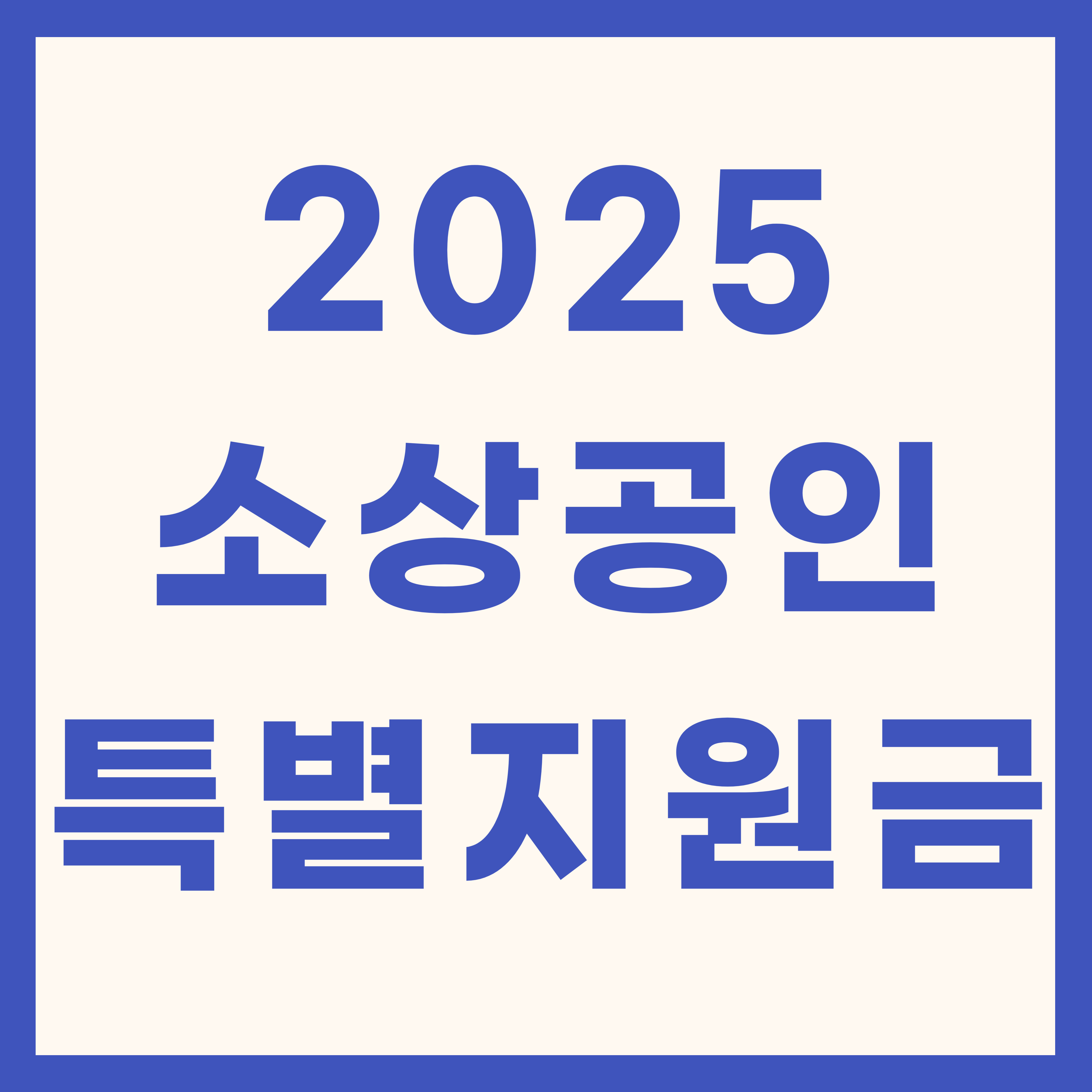 소상공인 특별지원금
