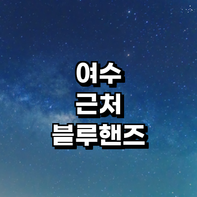 여수시 블루핸즈