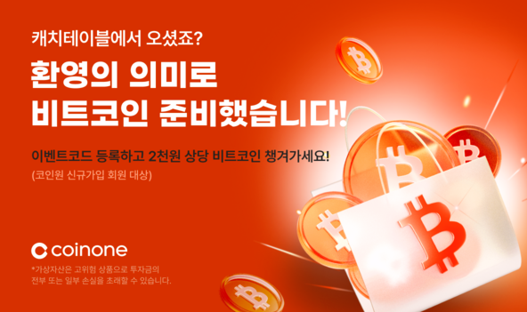 코인원 신규 가입자 이벤트