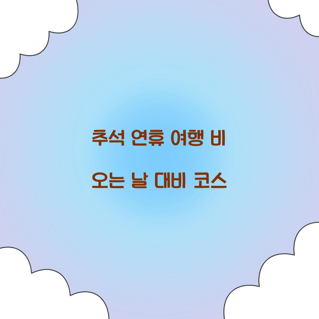 추석 연휴 여행 비 오는 날 대비 코스  