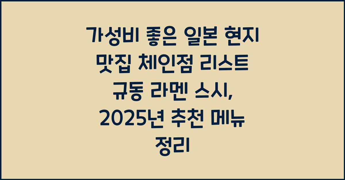 가성비 좋은 일본 현지 맛집 체인점 리스트 규동 라멘 스시