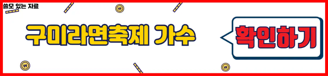 구미라면축제 가수 라인업