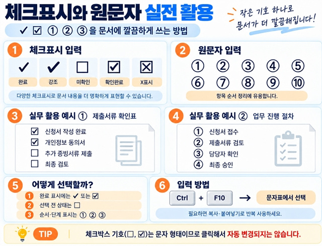 한글 특수문자 단축키｜기호&middot;체크표시&middot;원문자 빠르게 입력하는 방법