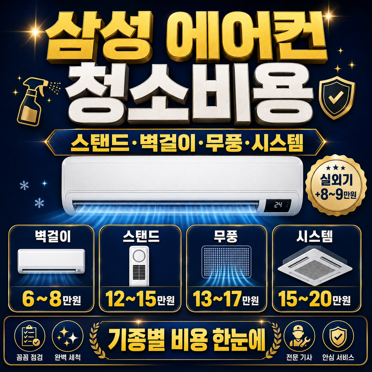 삼성 에어컨 청소비용