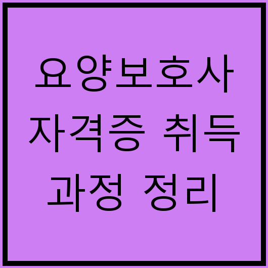 요양보호사 자격증 취득 과정 정리