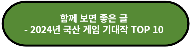 국산 게임 기대작 TOP 10