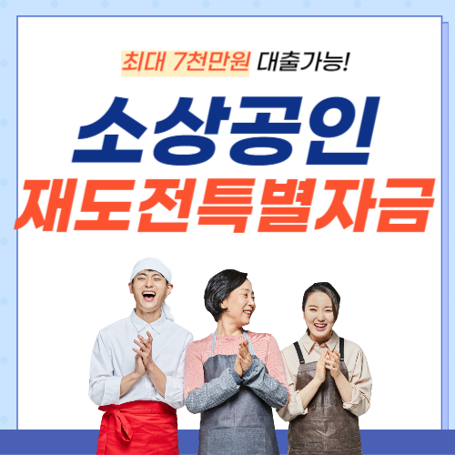 소상공인-재도전특별자금