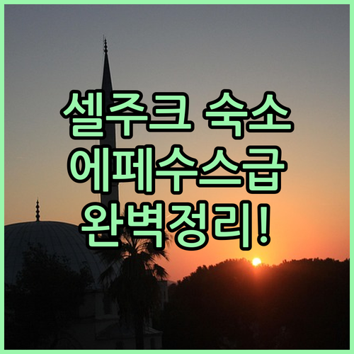 에페수스 유적지 근처 셀주크 호텔 추..