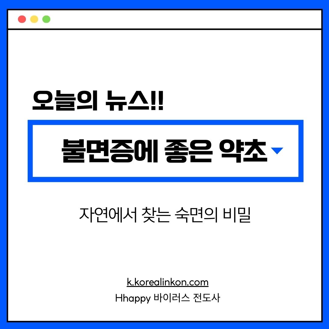 불면증에 좋은 약초, 자연에서 찾는 숙면의 비밀