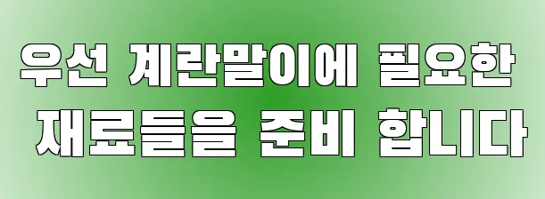 우선 계란말이에 필요한 재료들을 준비 합니다