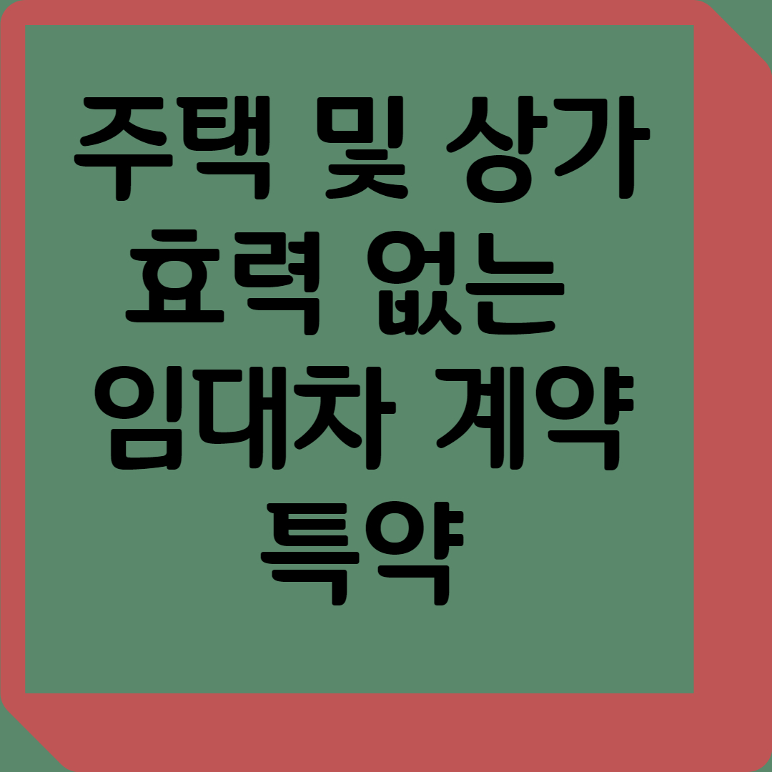 효력 없는 임대차 계약 특약과 상가건물 임대의 주요 사항