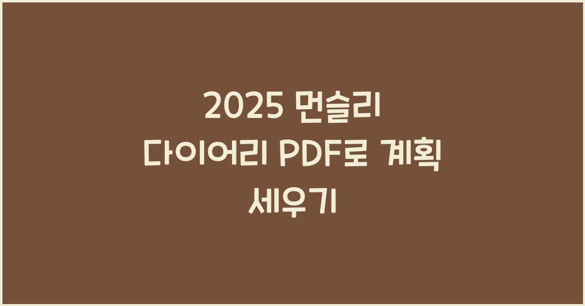 2025 먼슬리 다이어리 PDF