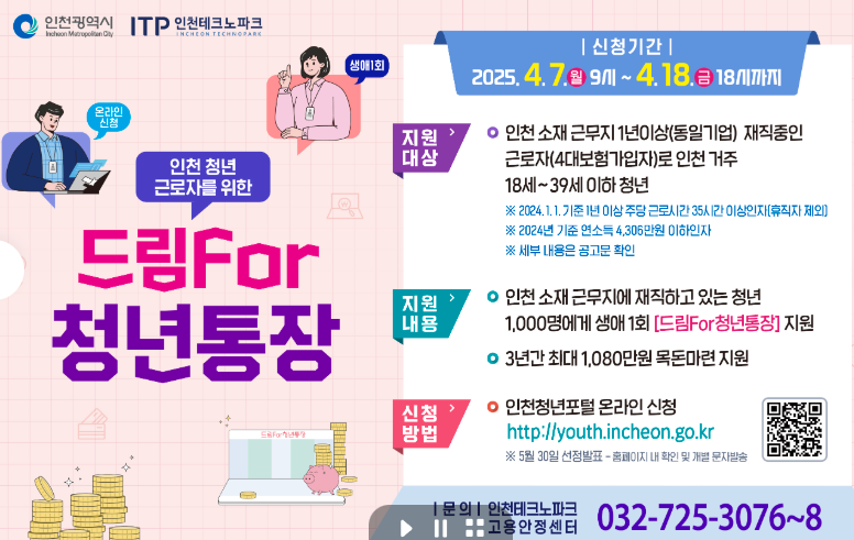 인천 드림포청년통장 신청방법 가입조건 지원혜택 최대 1080만원지원!