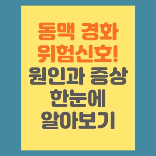동맥경화 위험신호! 원인과 증상 한눈에 알아보기