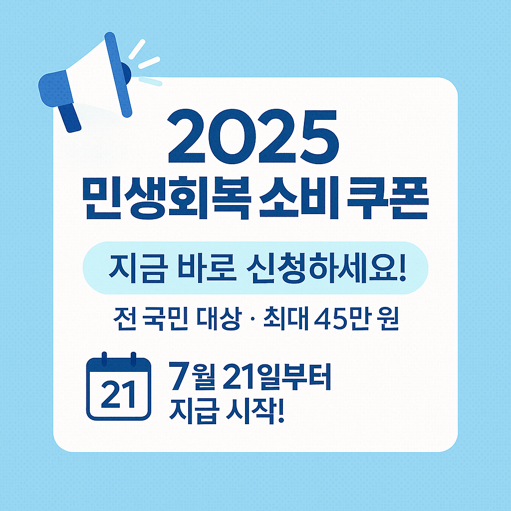 민생회복 지원금 민생회복 소비 쿠폰 1차 지급 금액과 신청일 신청방법