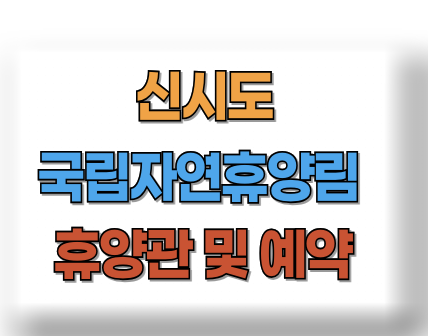 신시도 국립자연휴양림 휴양관