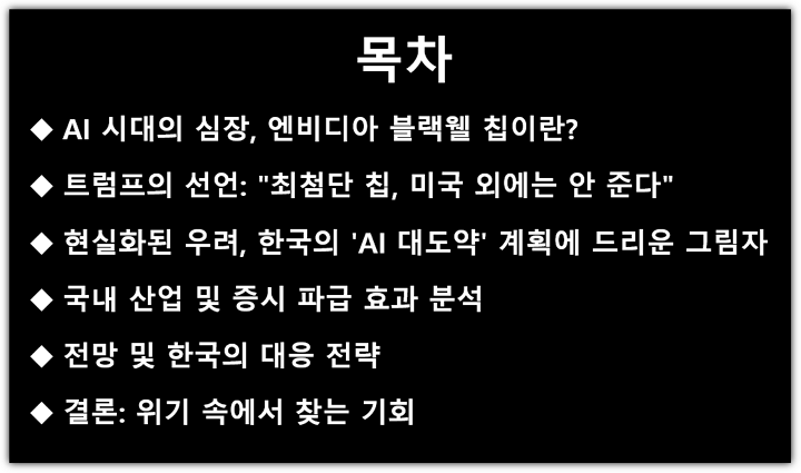 트럼프 엔비디아 첨단 칩, 블랙웰 수출통제, 한국 공급 불가능? 관련주, 피해주, 주해주 및 전망 목차