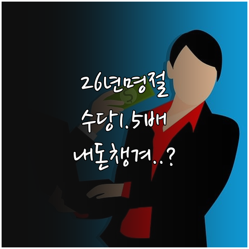 2026년 명절 연휴 근무 수당 확인..