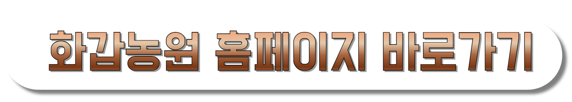 화갑농원-홈페이지-바로가기