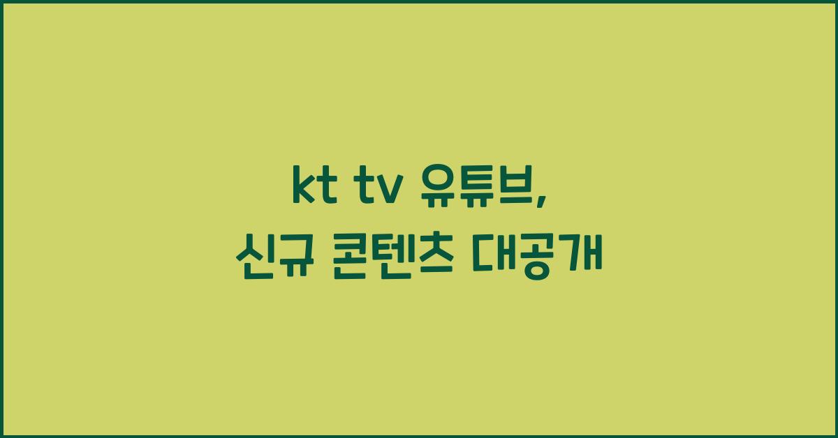 kt tv 유튜브