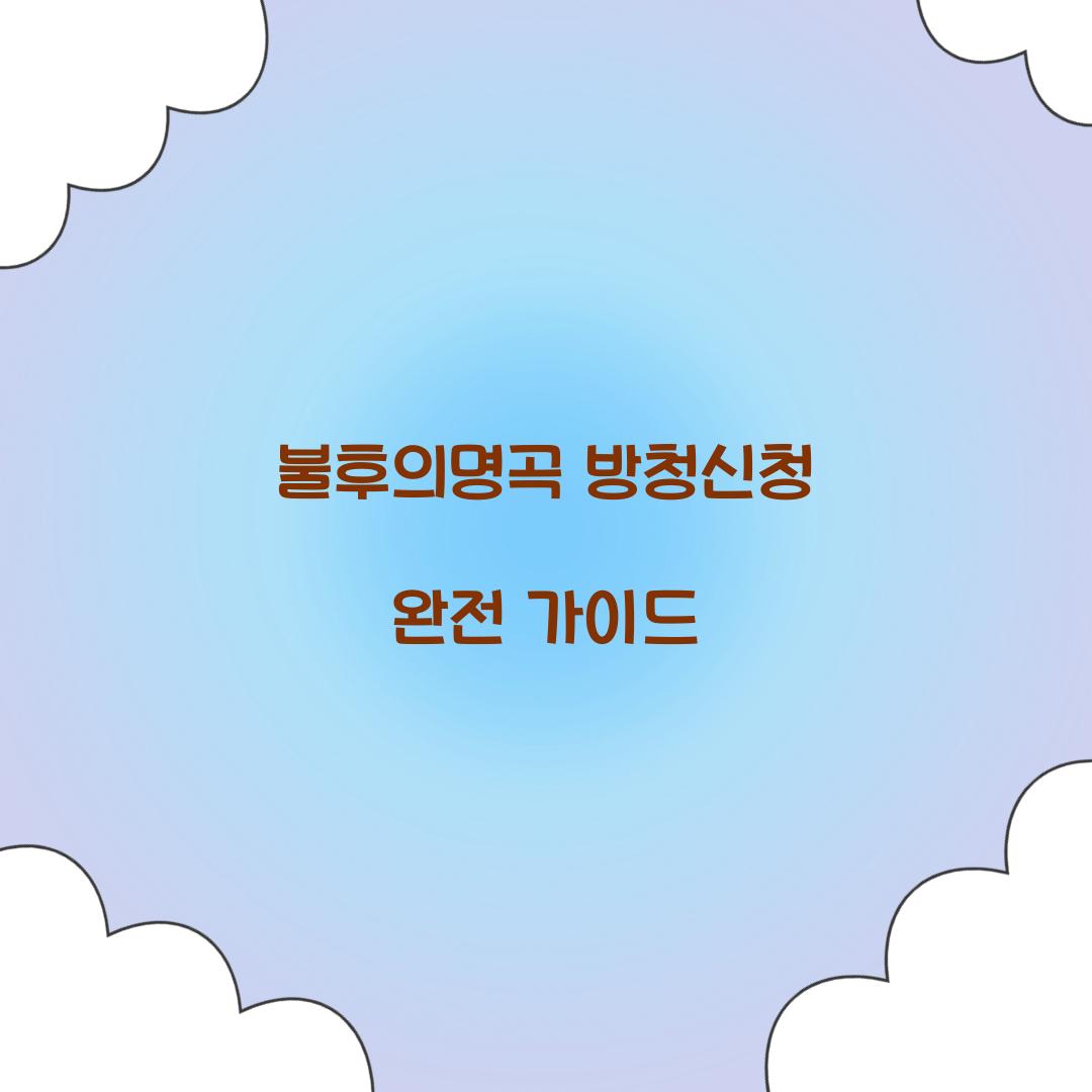불후의명곡 방청신청