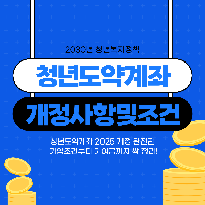 25년 청년도약계좌 개정사항 및 가입조건