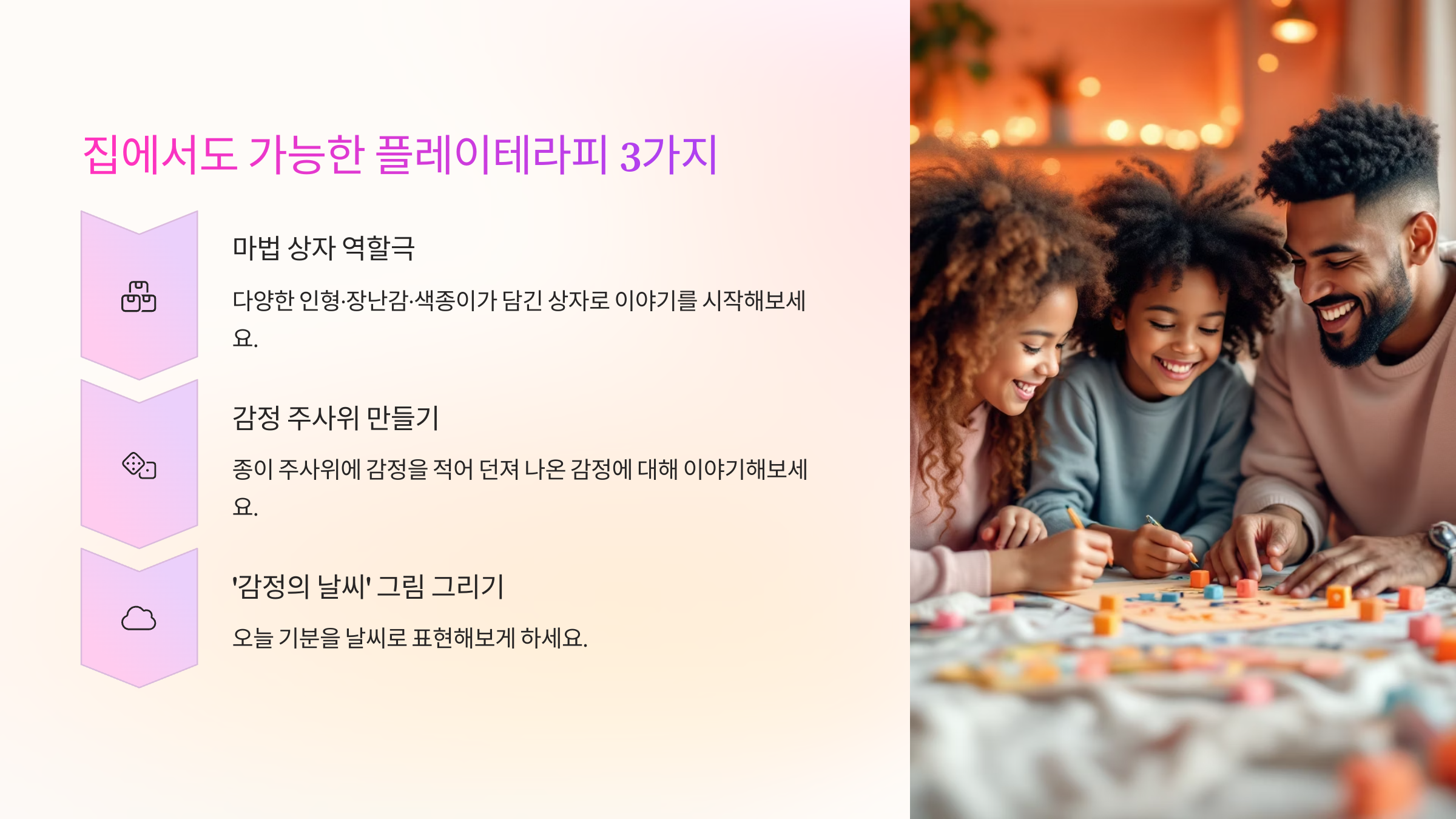 집에서도 가능한 플레이테라피 3가지